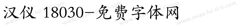 汉仪 18030字体转换